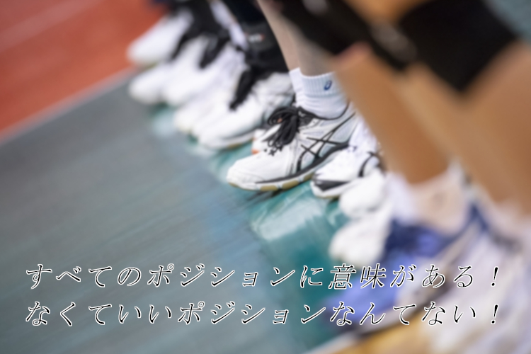 ママさんバレールールポジション