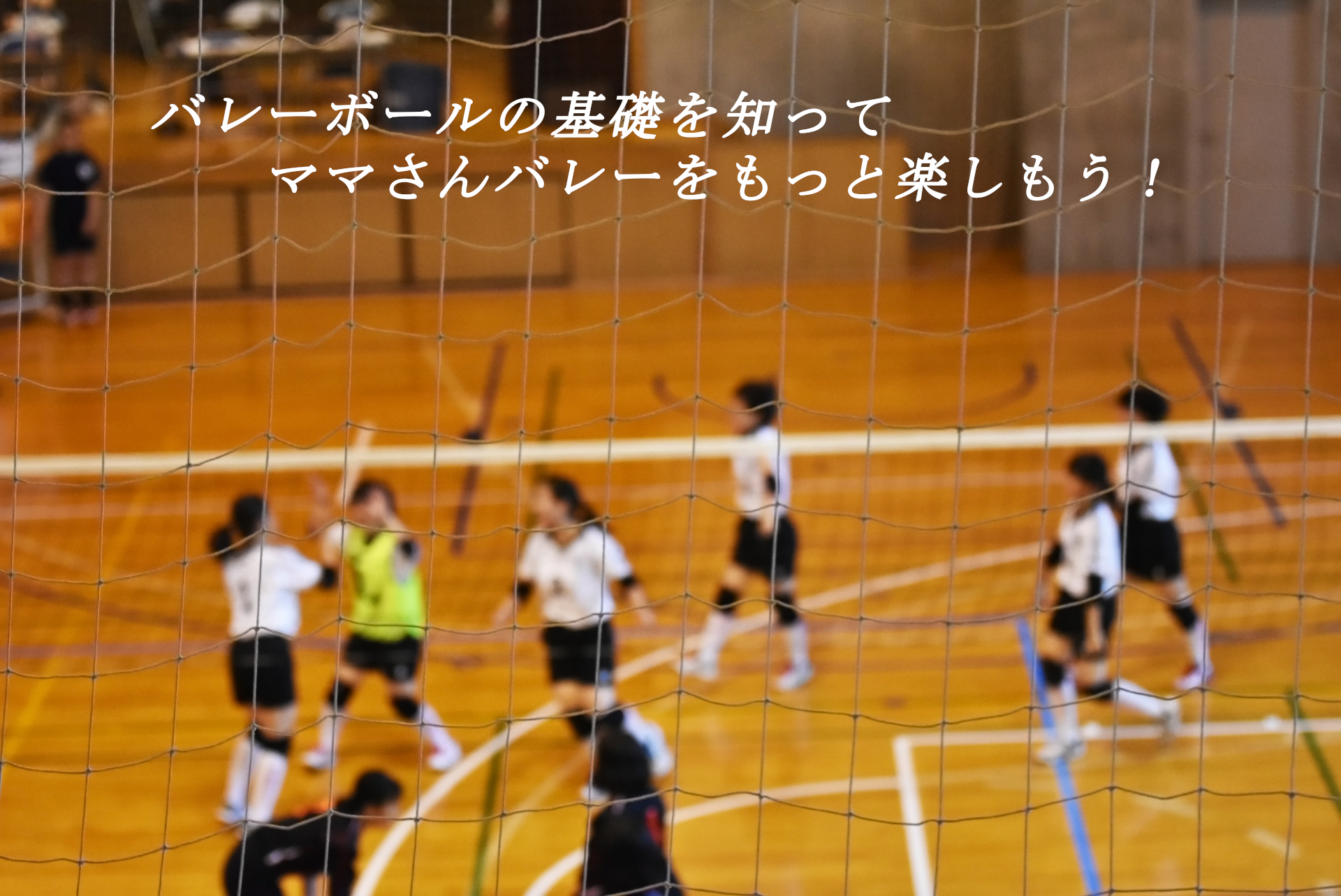 ママさんバレーの取組